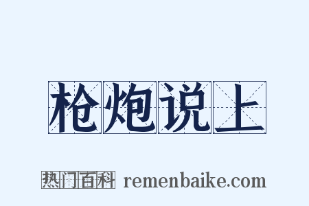 枪炮说上是什么意思的图片